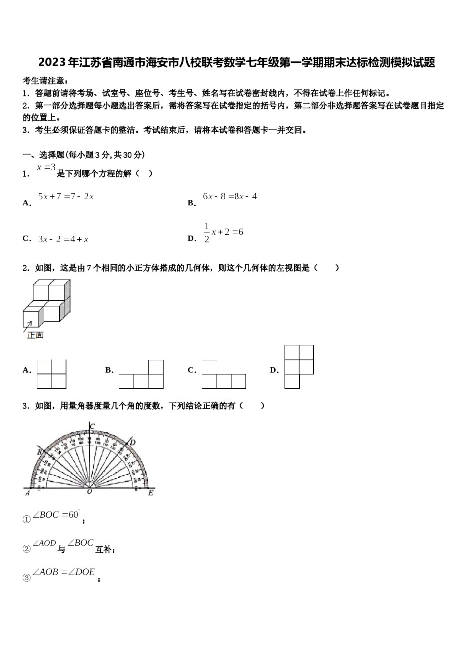 2023年江苏省南通市海安市八校联考数学七年级第一学期期末达标检测模拟试题含解析.doc_第1页