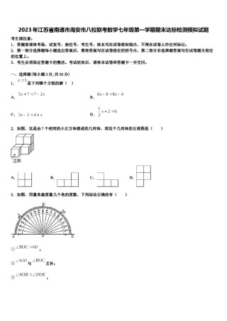 2023年江苏省南通市海安市八校联考数学七年级第一学期期末达标检测模拟试题含解析.doc