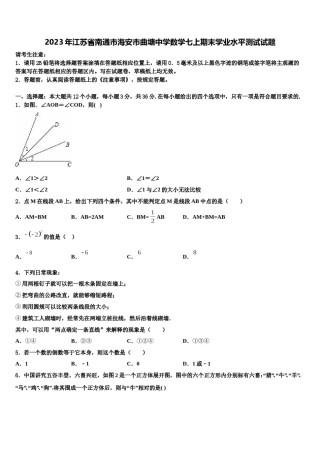 2023年江苏省南通市海安市曲塘中学数学七上期末学业水平测试试题含解析.doc
