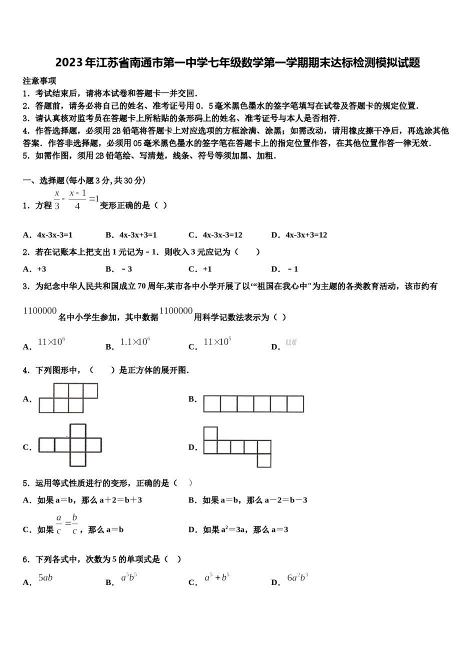 2023年江苏省南通市第一中学七年级数学第一学期期末达标检测模拟试题含解析.doc_第1页