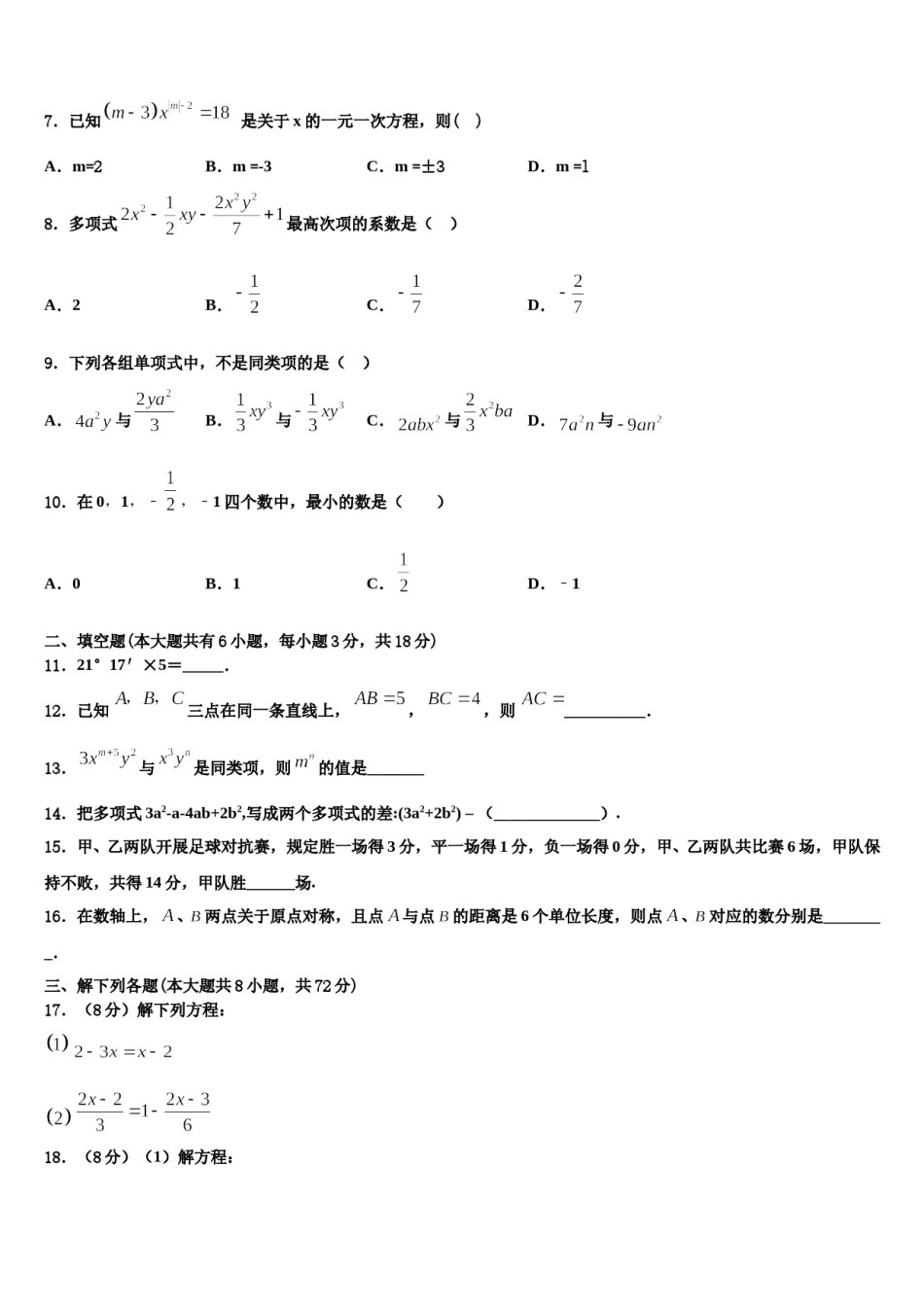 2023年江苏省南通市第一中学七年级数学第一学期期末达标检测模拟试题含解析.doc_第2页