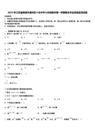 2023年江苏省南通市通州区十总中学七年级数学第一学期期末学业质量监测试题含解析.doc