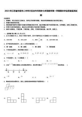 2023年江苏省句容市二中学片区合作共同体七年级数学第一学期期末学业质量监测试题含解析.doc