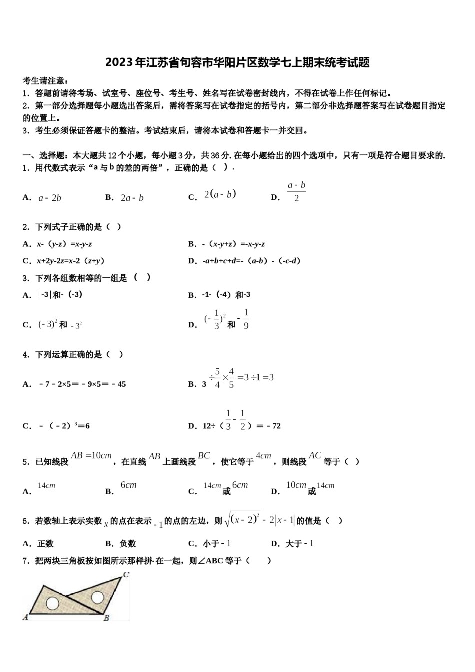 2023年江苏省句容市华阳片区数学七上期末统考试题含解析.doc_第1页