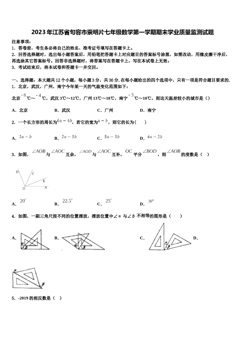 2023年江苏省句容市崇明片七年级数学第一学期期末学业质量监测试题含解析.doc_第1页