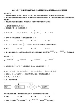 2023年江苏省吴江青云中学七年级数学第一学期期末达标检测试题含解析.doc