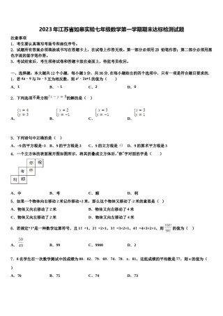 2023年江苏省如皋实验七年级数学第一学期期末达标检测试题含解析.doc