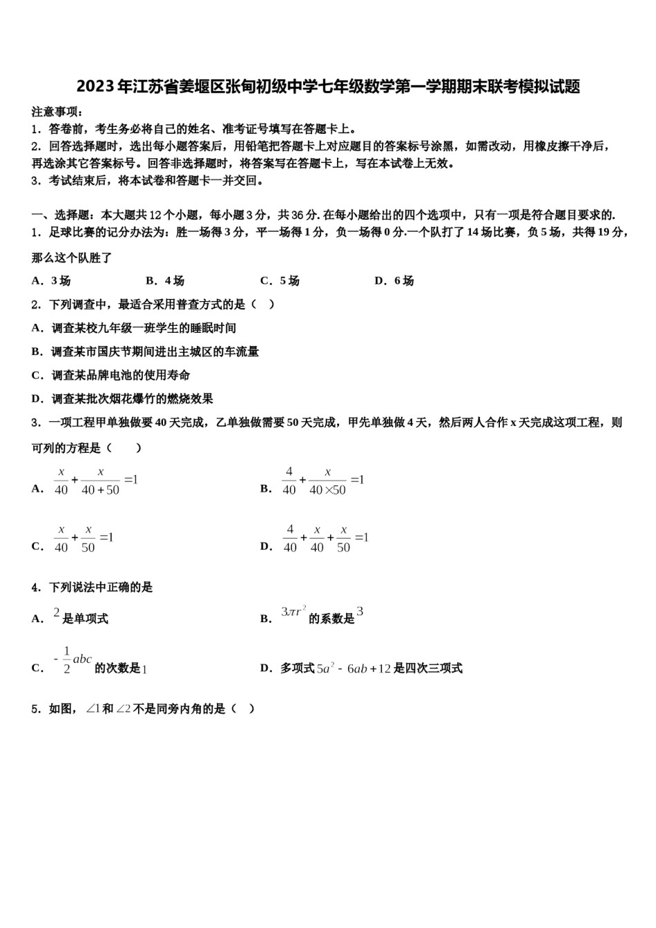 2023年江苏省姜堰区张甸初级中学七年级数学第一学期期末联考模拟试题含解析.doc_第1页
