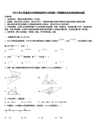 2023年江苏省宜兴市周铁区数学七年级第一学期期末综合测试模拟试题含解析.doc