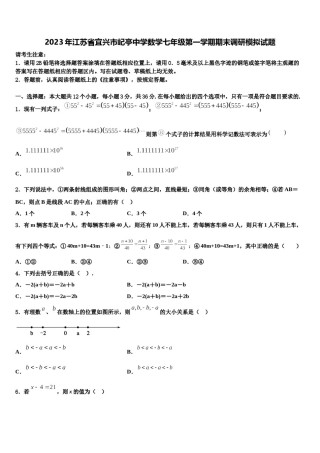 2023年江苏省宜兴市屺亭中学数学七年级第一学期期末调研模拟试题含解析.doc