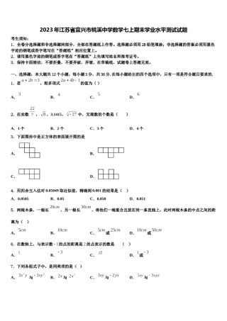 2023年江苏省宜兴市桃溪中学数学七上期末学业水平测试试题含解析.doc