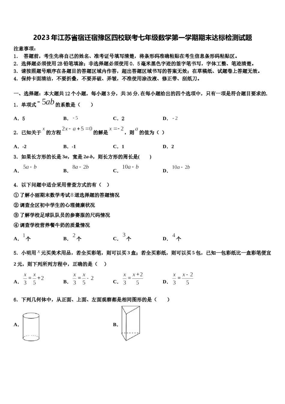 2023年江苏省宿迁宿豫区四校联考七年级数学第一学期期末达标检测试题含解析.doc_第1页