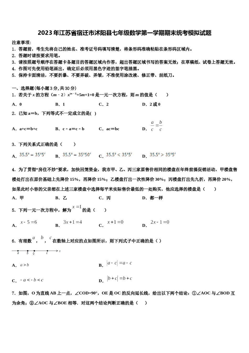 2023年江苏省宿迁市沭阳县七年级数学第一学期期末统考模拟试题含解析.doc_第1页