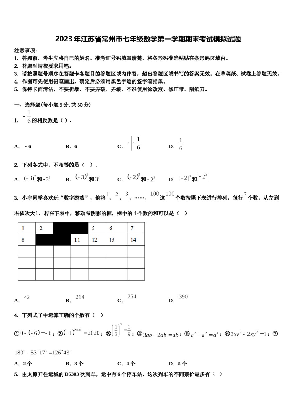 2023年江苏省常州市七年级数学第一学期期末考试模拟试题含解析.doc_第1页