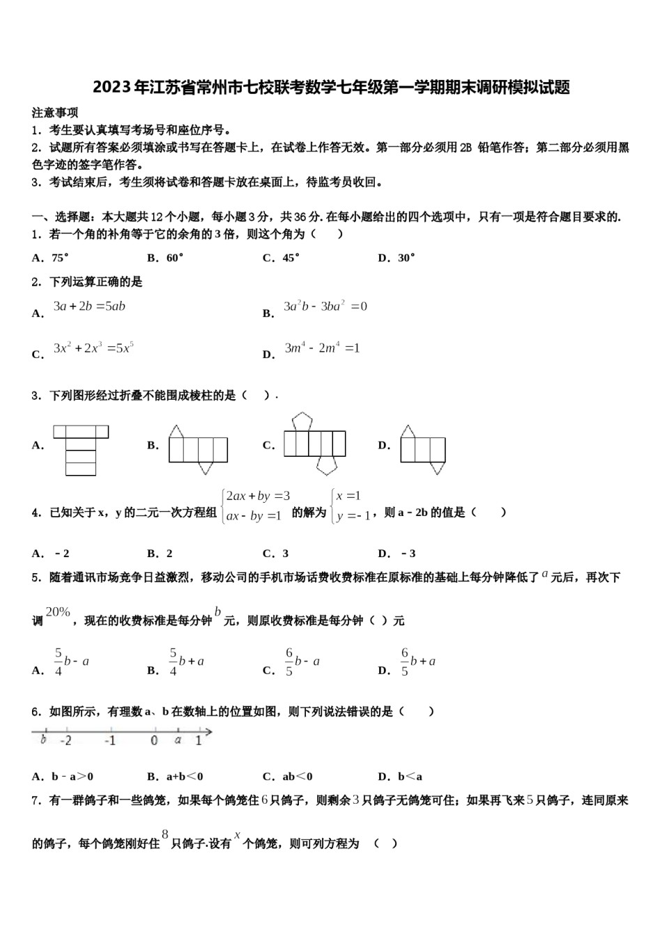 2023年江苏省常州市七校联考数学七年级第一学期期末调研模拟试题含解析.doc_第1页