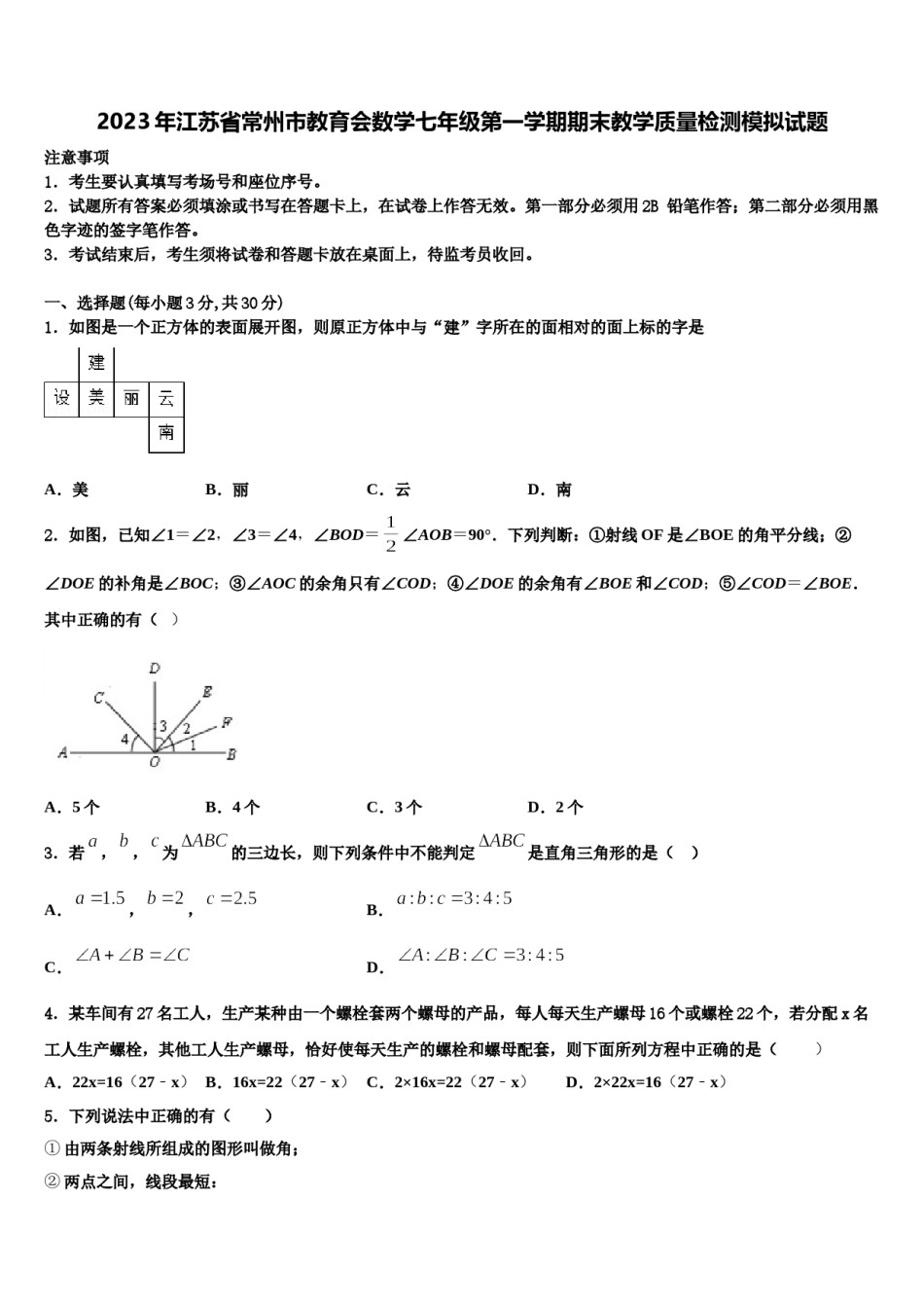 2023年江苏省常州市教育会数学七年级第一学期期末教学质量检测模拟试题含解析.doc_第1页