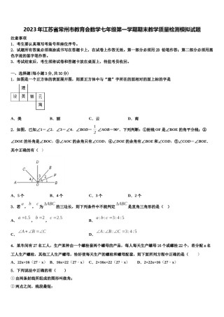2023年江苏省常州市教育会数学七年级第一学期期末教学质量检测模拟试题含解析.doc