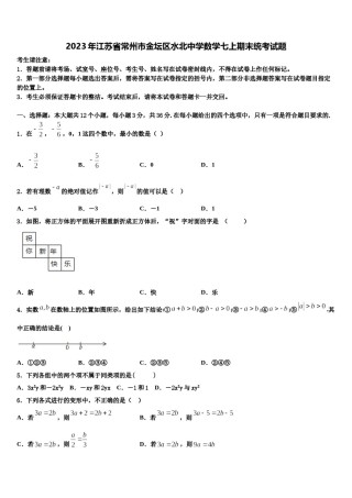 2023年江苏省常州市金坛区水北中学数学七上期末统考试题含解析.doc