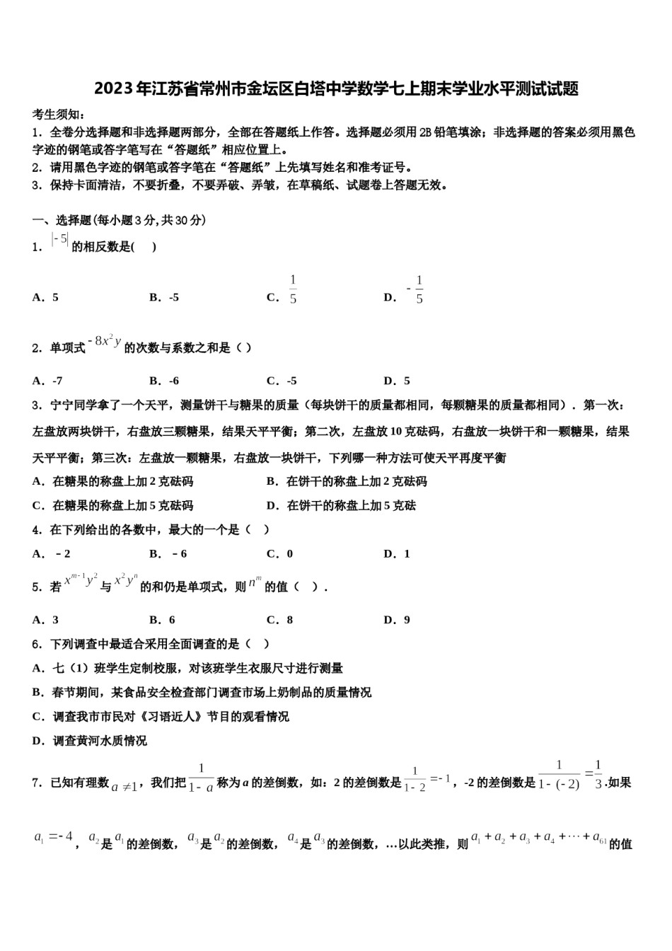 2023年江苏省常州市金坛区白塔中学数学七上期末学业水平测试试题含解析.doc_第1页