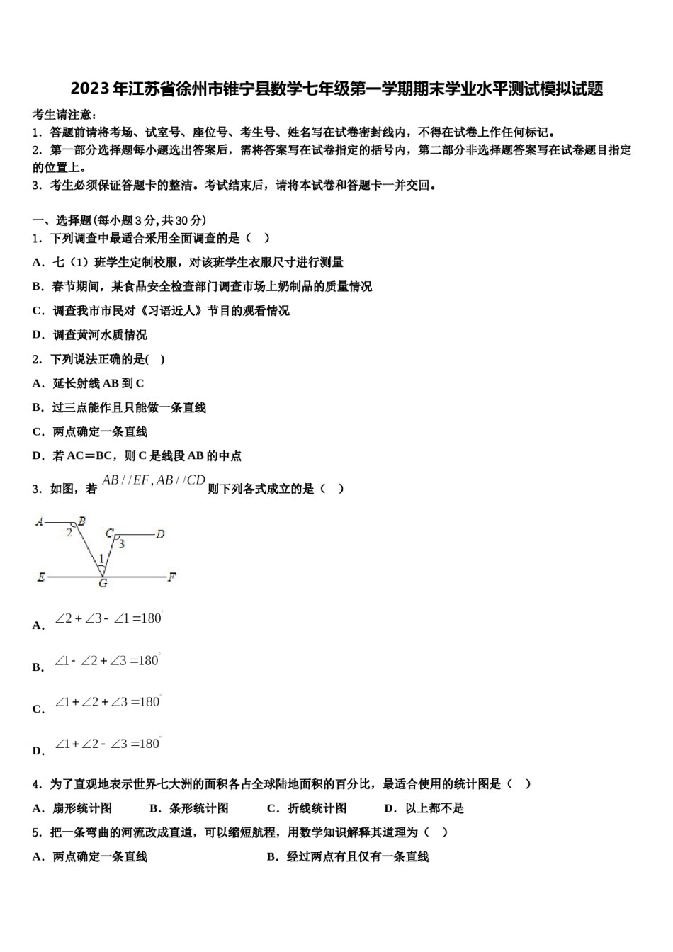 2023年江苏省徐州市锥宁县数学七年级第一学期期末学业水平测试模拟试题含解析.doc_第1页