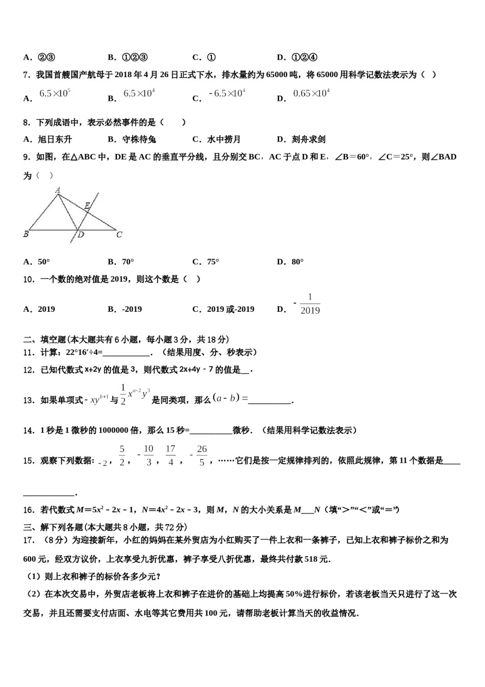 2023年江苏省扬州市刊江实验学校七年级数学第一学期期末学业水平测试模拟试题含解析.doc_第2页