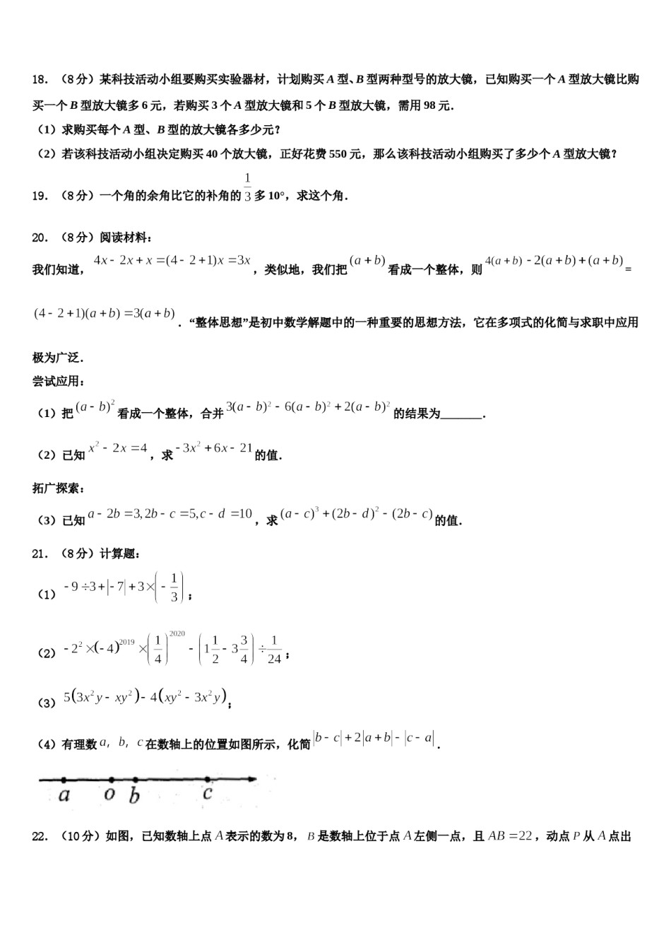 2023年江苏省扬州市刊江实验学校七年级数学第一学期期末学业水平测试模拟试题含解析.doc_第3页