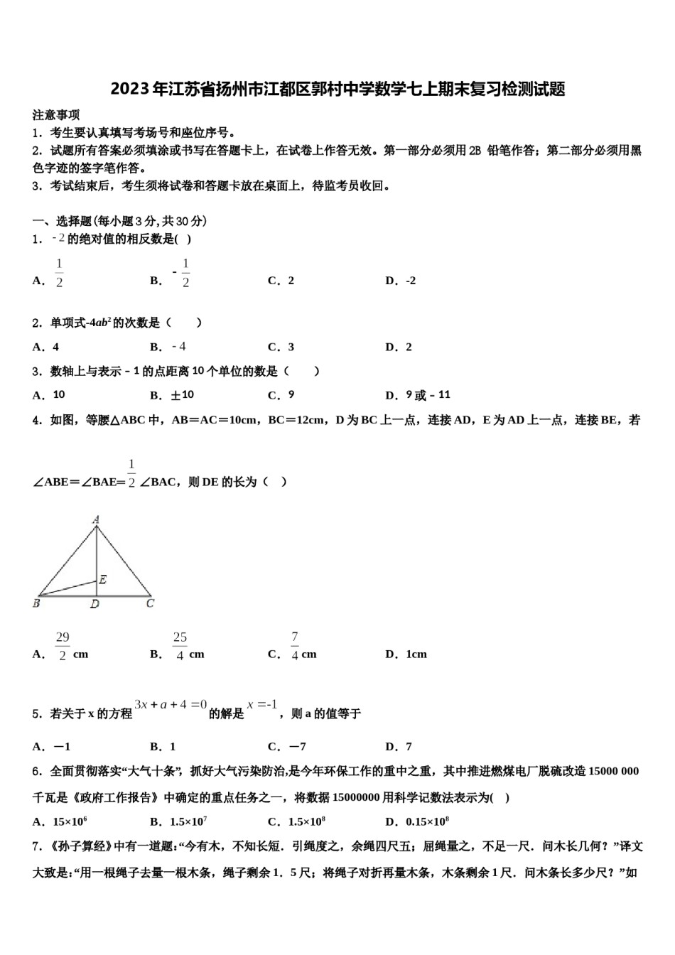2023年江苏省扬州市江都区郭村中学数学七上期末复习检测试题含解析.doc_第1页