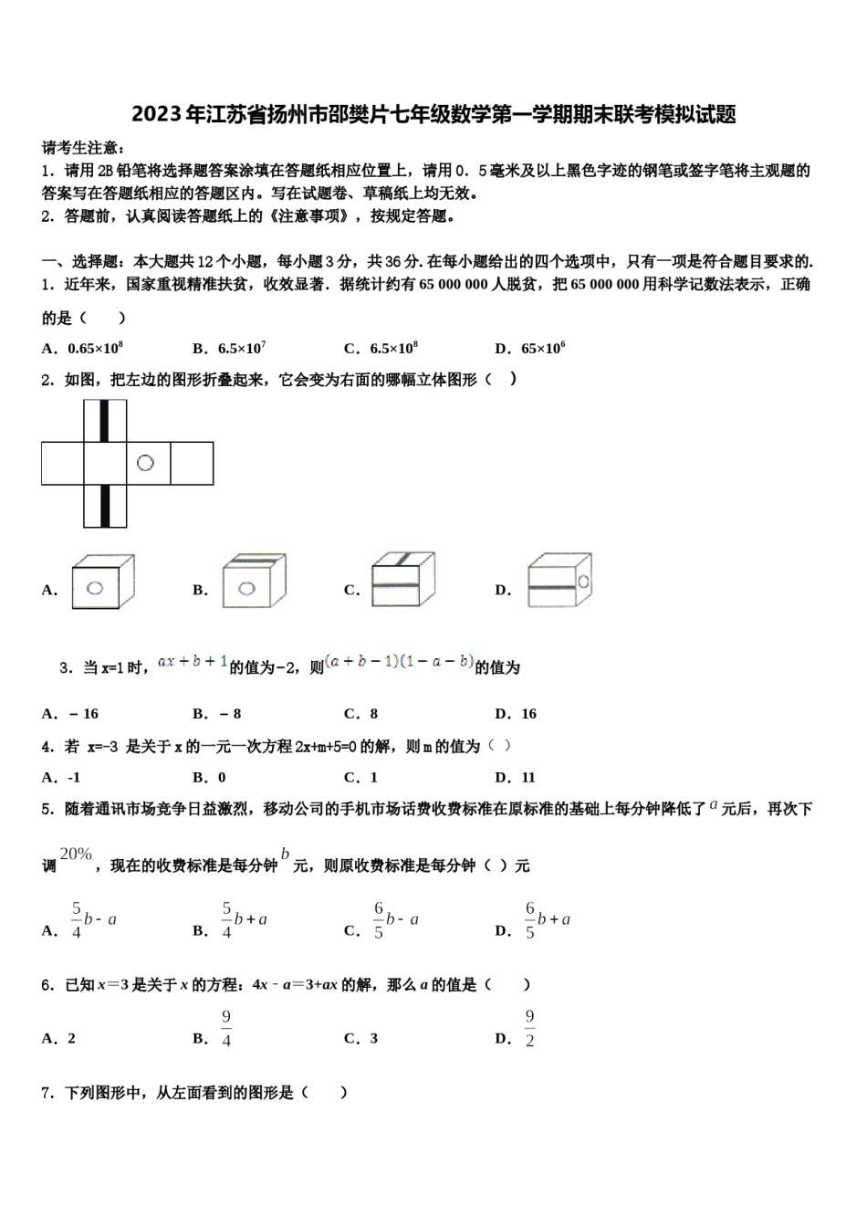 2023年江苏省扬州市邵樊片七年级数学第一学期期末联考模拟试题含解析.doc_第1页