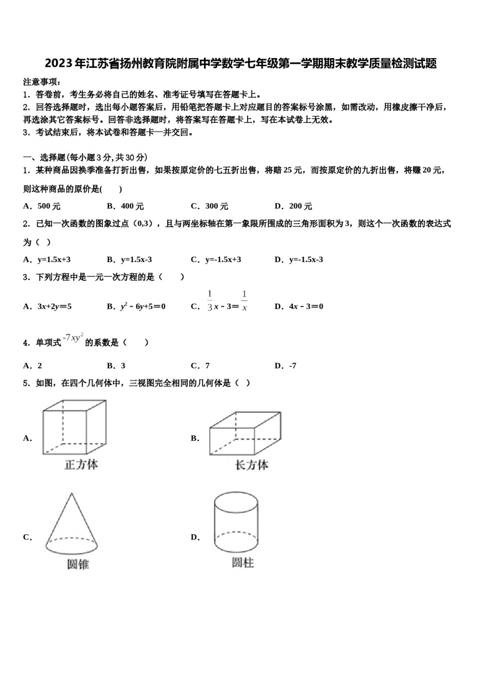 2023年江苏省扬州教育院附属中学数学七年级第一学期期末教学质量检测试题含解析.doc_第1页