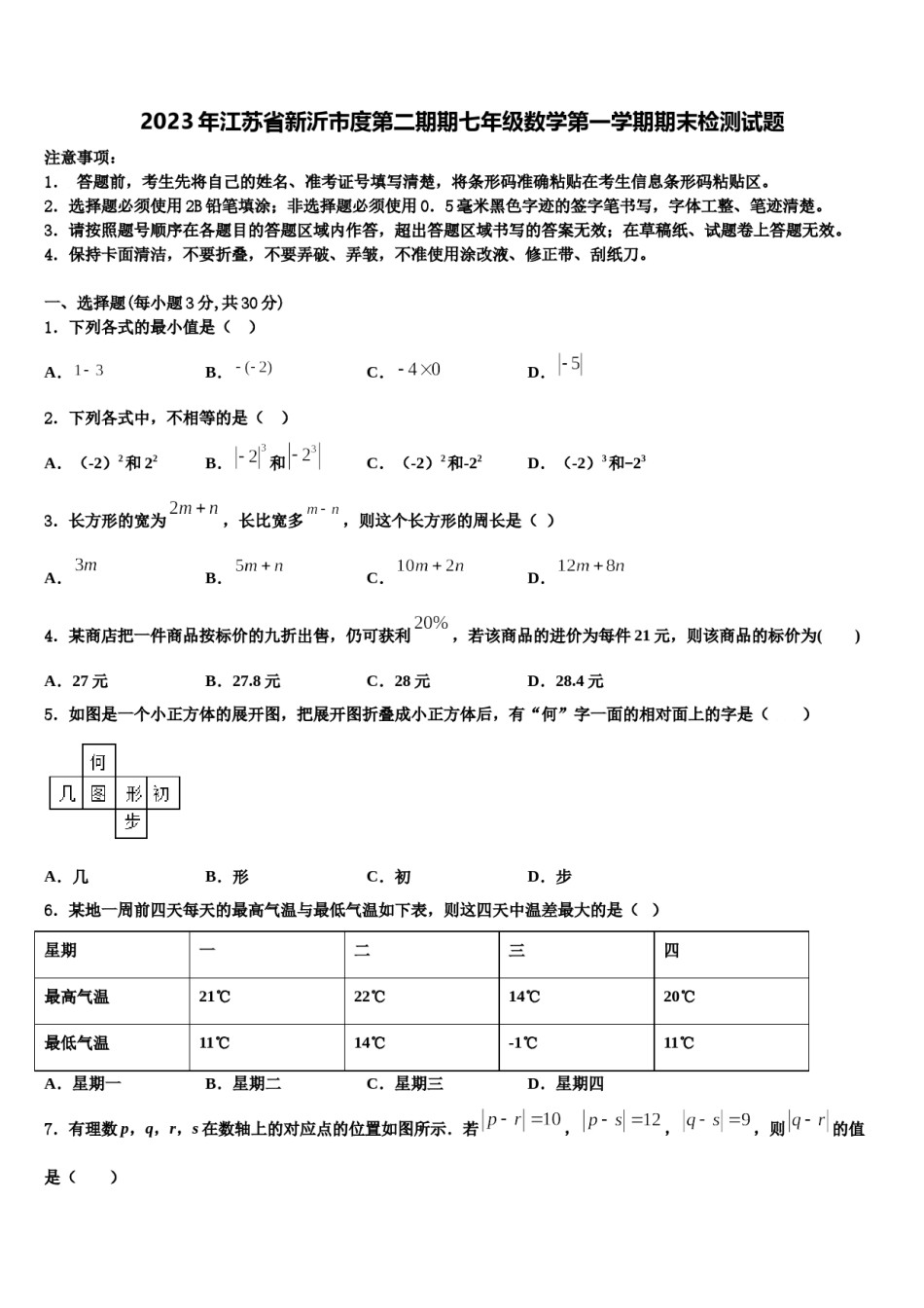 2023年江苏省新沂市度第二期期七年级数学第一学期期末检测试题含解析.doc_第1页