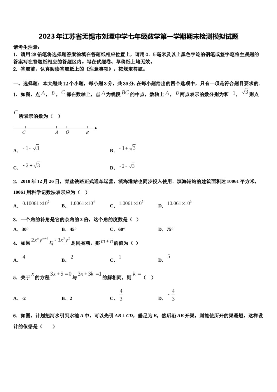 2023年江苏省无锡市刘潭中学七年级数学第一学期期末检测模拟试题含解析.doc_第1页