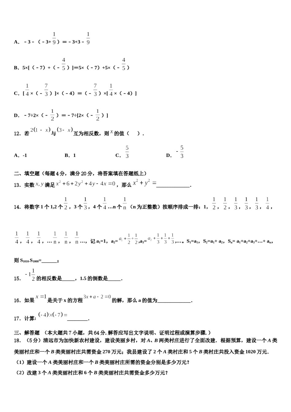 2023年江苏省无锡市刘潭中学七年级数学第一学期期末检测模拟试题含解析.doc_第3页