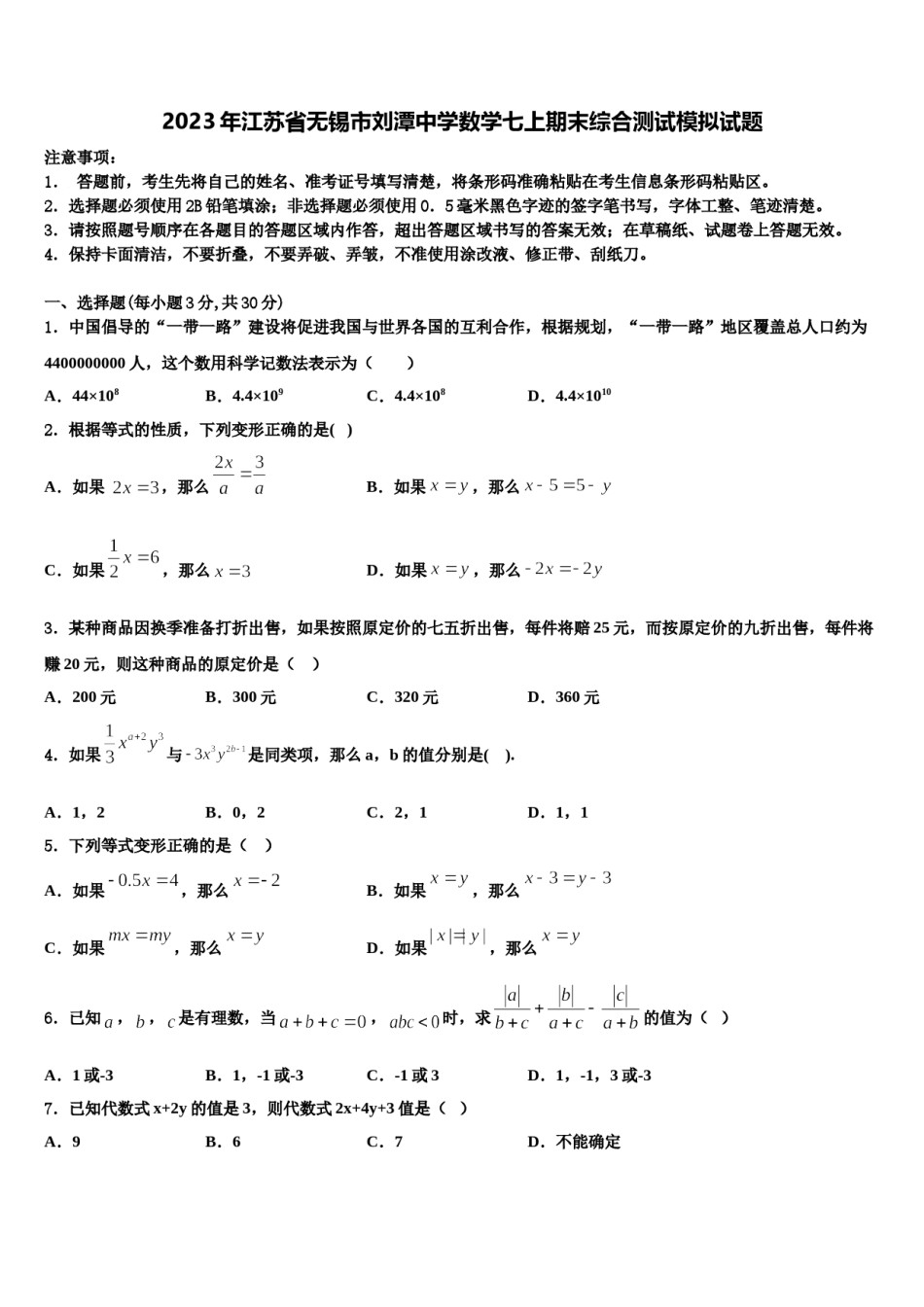 2023年江苏省无锡市刘潭中学数学七上期末综合测试模拟试题含解析.doc_第1页