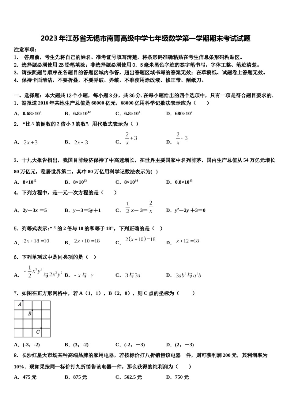2023年江苏省无锡市南菁高级中学七年级数学第一学期期末考试试题含解析.doc_第1页
