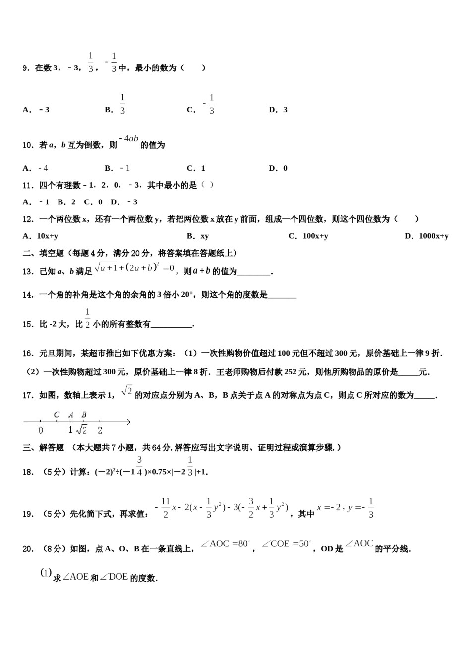 2023年江苏省无锡市南菁高级中学七年级数学第一学期期末考试试题含解析.doc_第2页