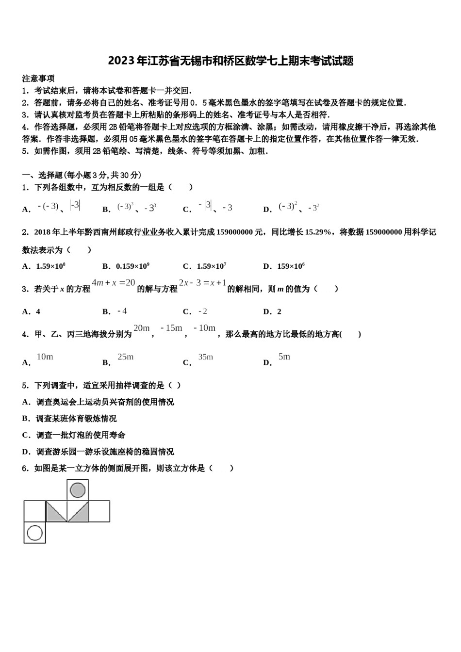 2023年江苏省无锡市和桥区数学七上期末考试试题含解析.doc_第1页