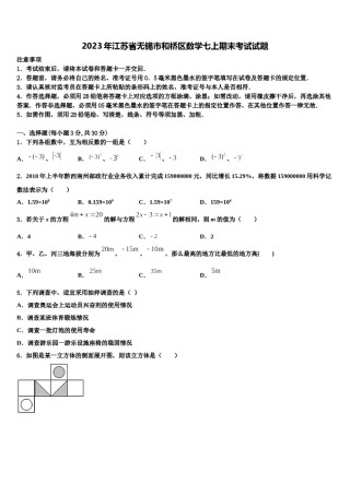 2023年江苏省无锡市和桥区数学七上期末考试试题含解析.doc