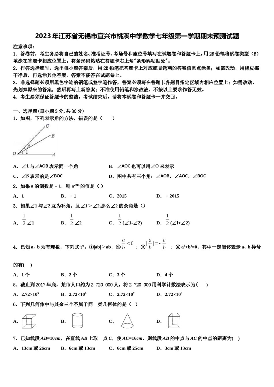 2023年江苏省无锡市宜兴市桃溪中学数学七年级第一学期期末预测试题含解析.doc_第1页