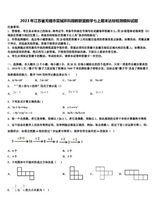 2023年江苏省无锡市宜城环科园教联盟数学七上期末达标检测模拟试题含解析.doc
