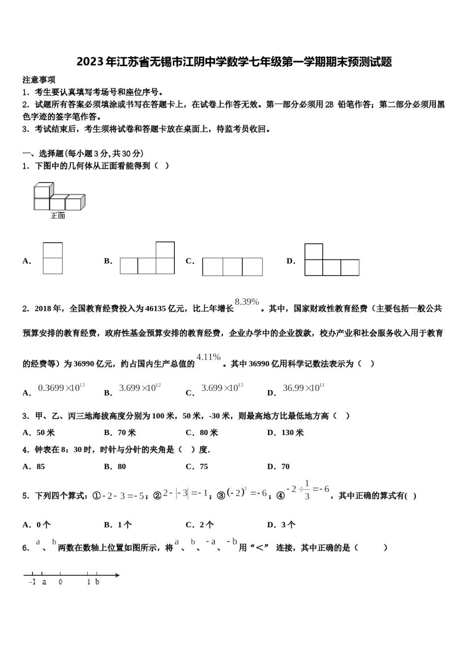 2023年江苏省无锡市江阴中学数学七年级第一学期期末预测试题含解析.doc_第1页
