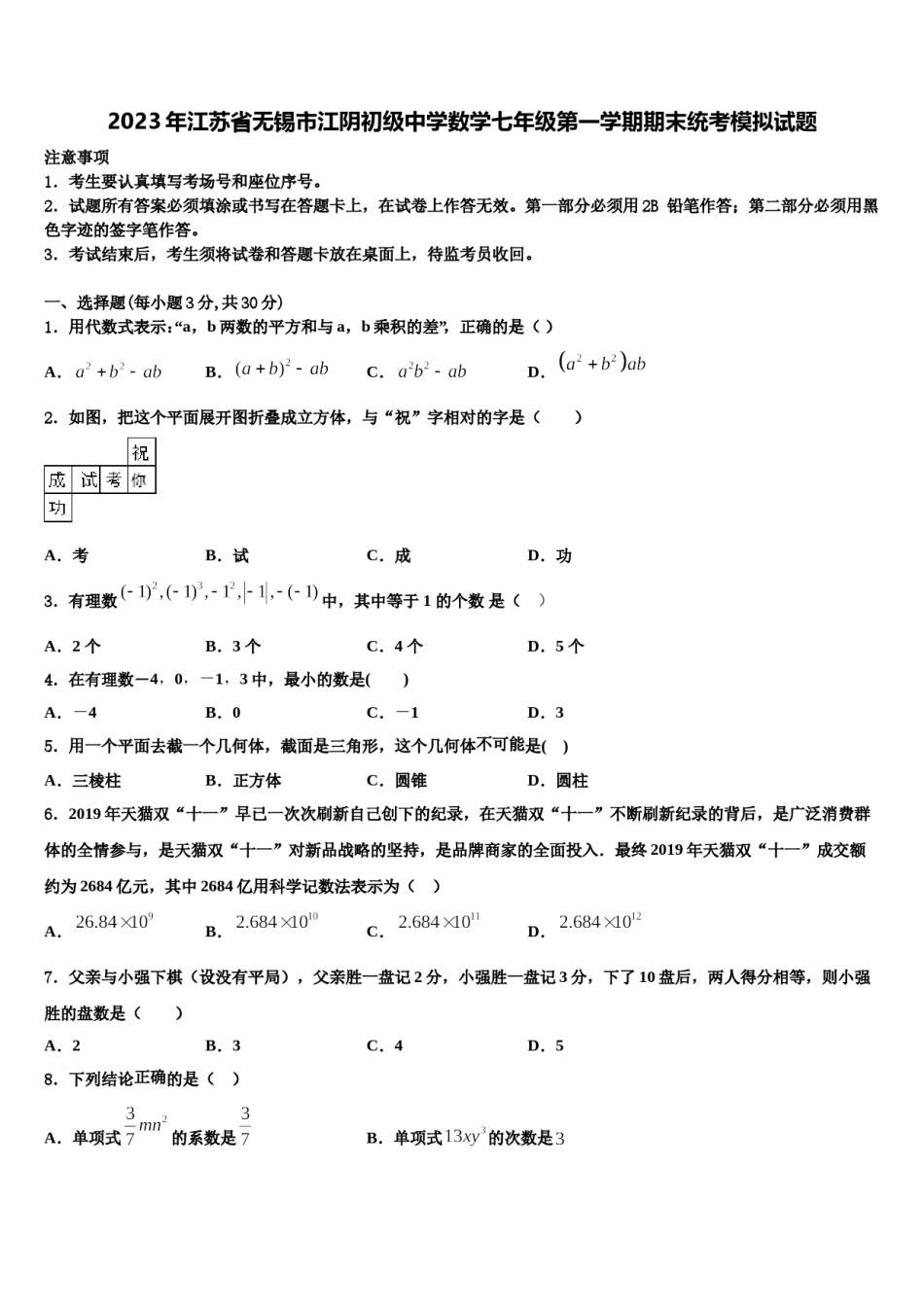 2023年江苏省无锡市江阴初级中学数学七年级第一学期期末统考模拟试题含解析.doc_第1页