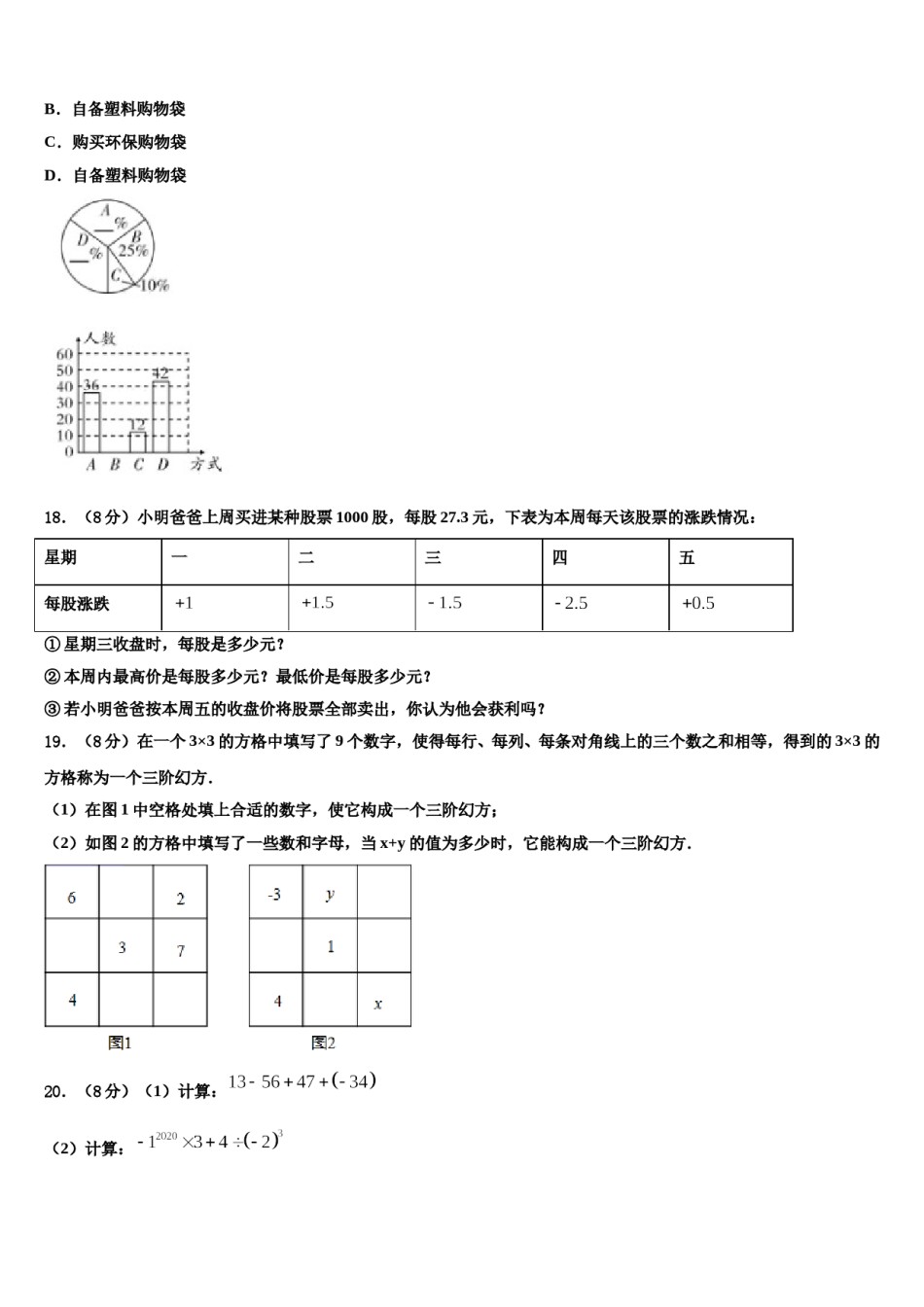 2023年江苏省无锡市江阴初级中学数学七年级第一学期期末统考模拟试题含解析.doc_第3页