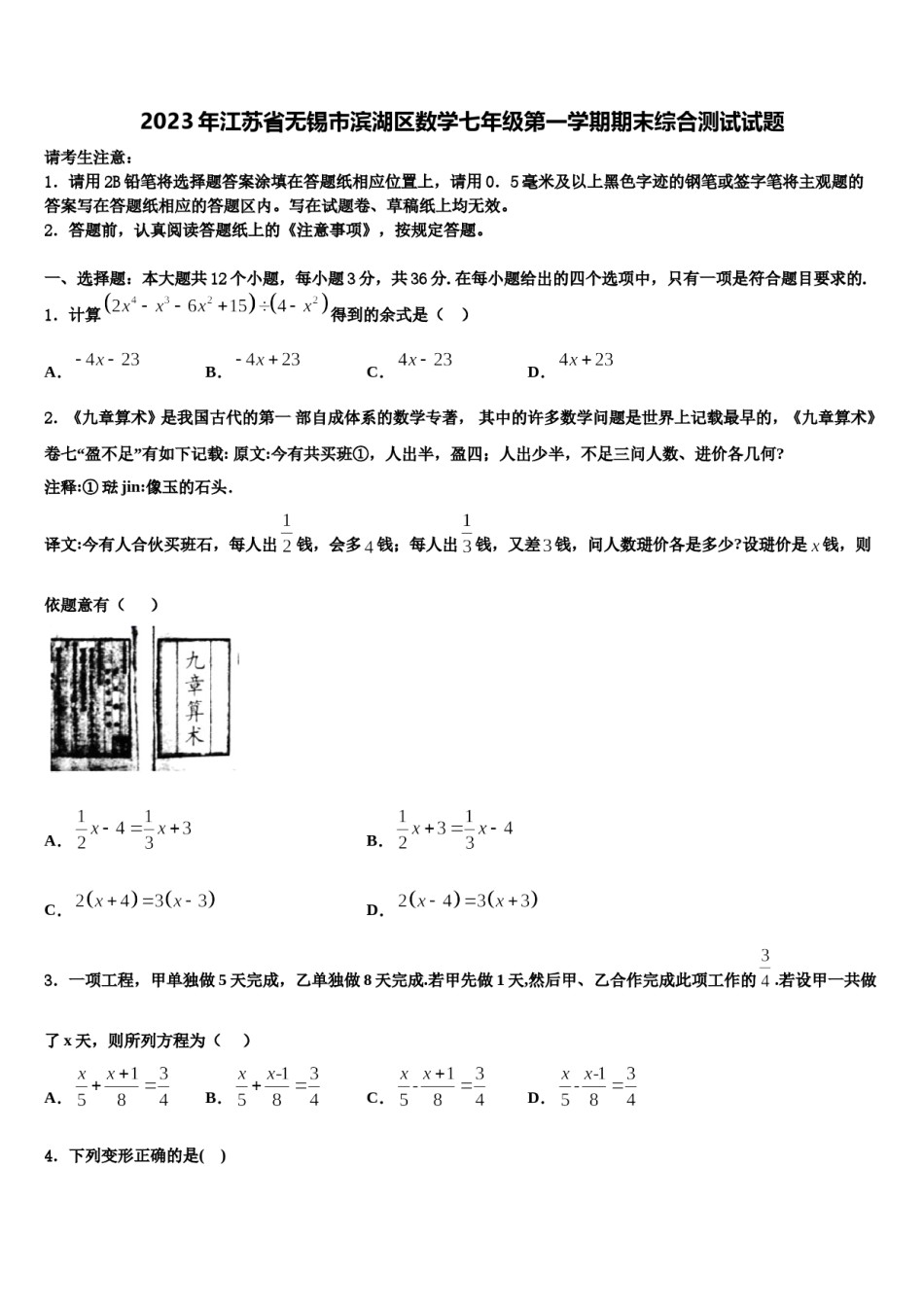 2023年江苏省无锡市滨湖区数学七年级第一学期期末综合测试试题含解析.doc_第1页