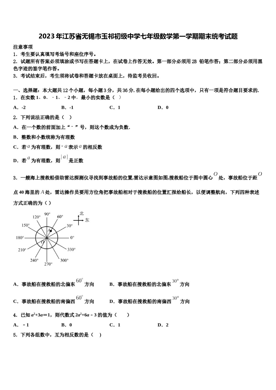 2023年江苏省无锡市玉祁初级中学七年级数学第一学期期末统考试题含解析.doc_第1页