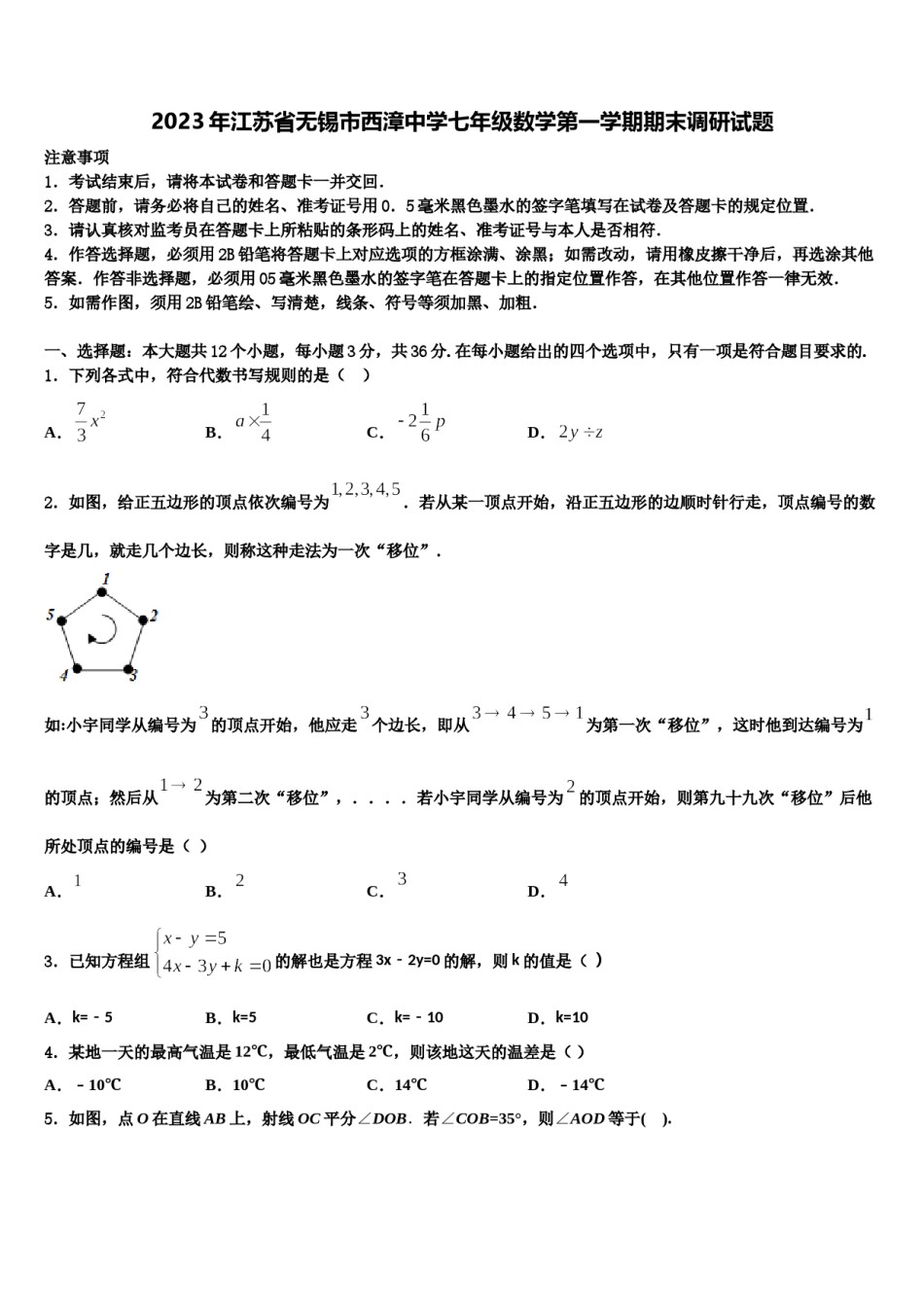2023年江苏省无锡市西漳中学七年级数学第一学期期末调研试题含解析.doc_第1页