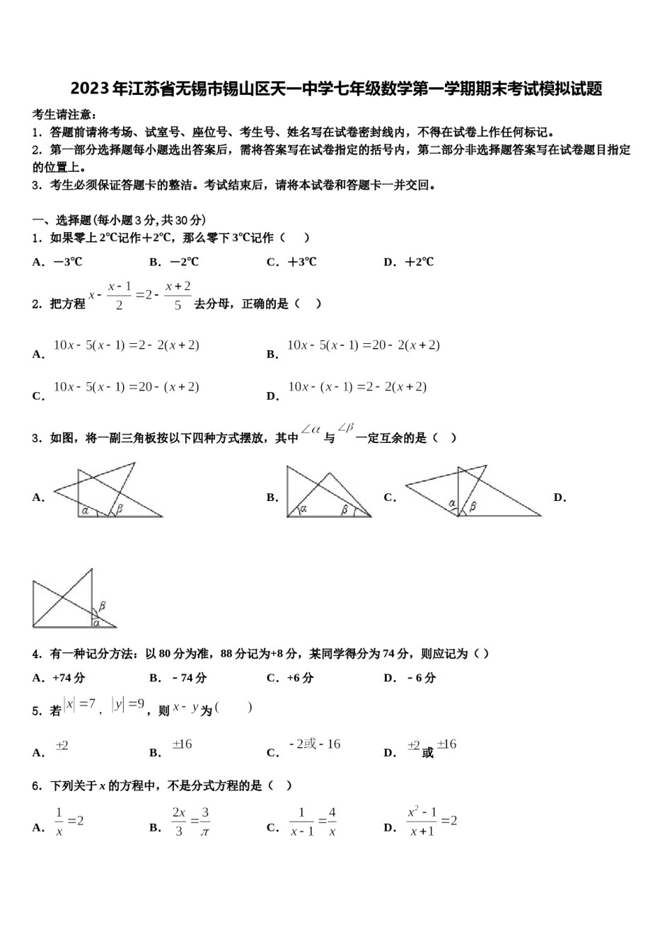 2023年江苏省无锡市锡山区天一中学七年级数学第一学期期末考试模拟试题含解析.doc_第1页