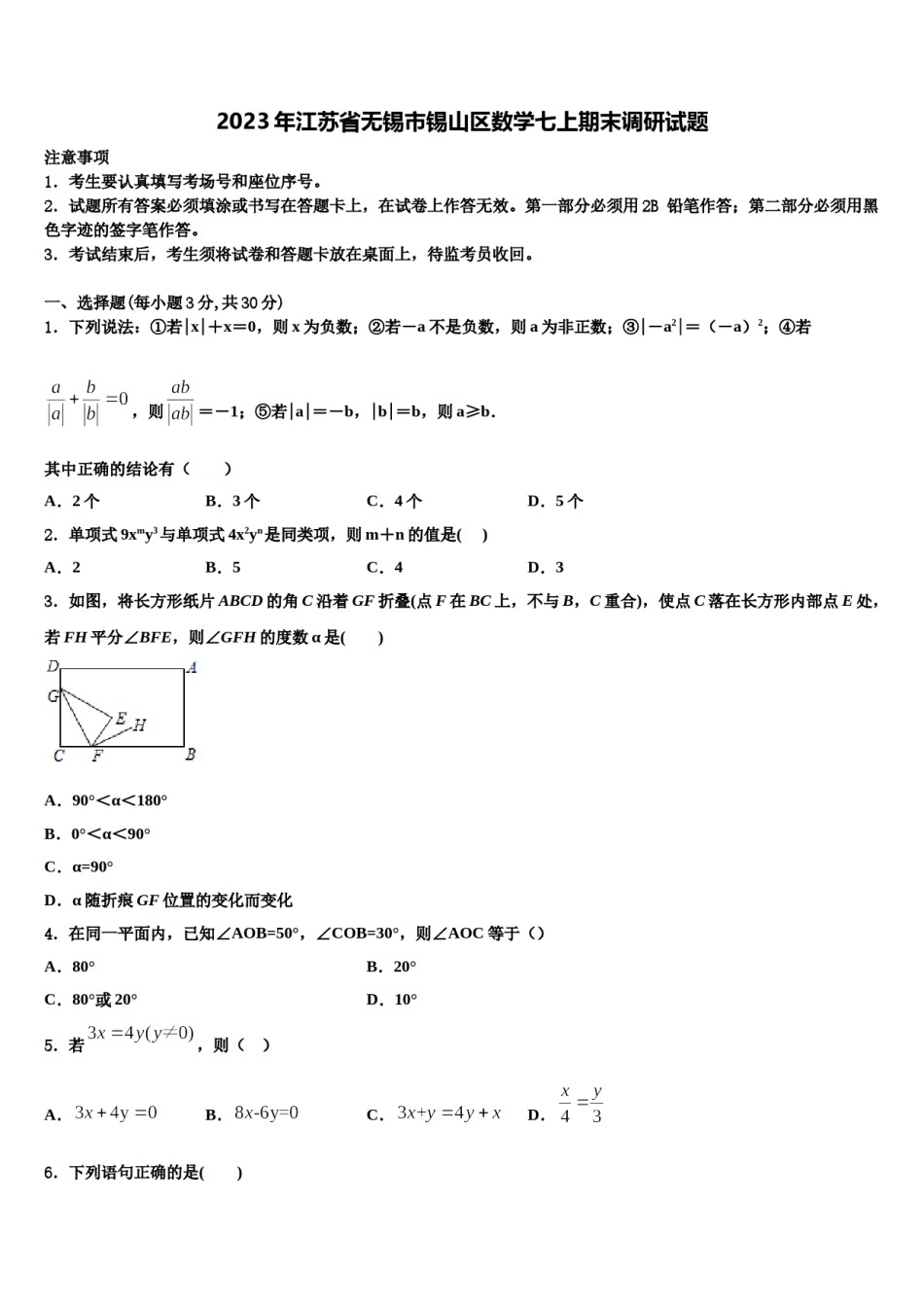 2023年江苏省无锡市锡山区数学七上期末调研试题含解析.doc_第1页