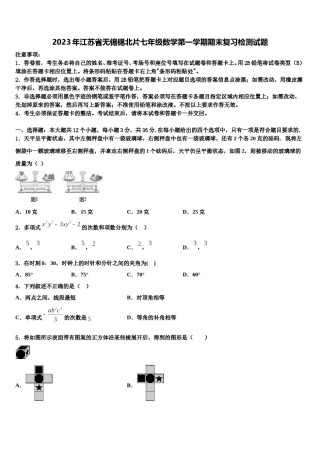 2023年江苏省无锡锡北片七年级数学第一学期期末复习检测试题含解析.doc