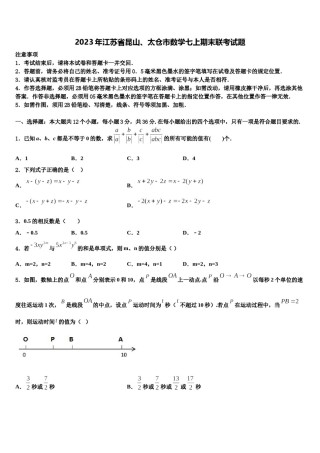 2023年江苏省昆山、太仓市数学七上期末联考试题含解析.doc
