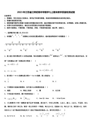2023年江苏省江阴初级中学数学七上期末教学质量检测试题含解析.doc